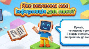 "Яке значення має інформація для мене " 3  клас Інформатика