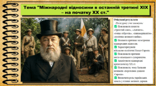 Міжнародні відносини в останній третині XIX – на початку XX ст. 9 клас НУШ (2026). Всесвітня історія. За підручником Ладиченко Т.