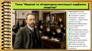 Наукові та літературно-мистецькі надбання людства. 9 клас НУШ (2026). Всесвітня історія. За підручником Ладиченко Т.
