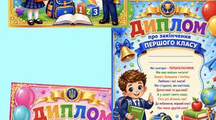 Дипломи для 1 класу