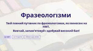 Фразеологізми