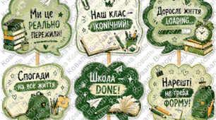 Наочність до Дня Останнього Дзвоника
