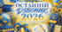 Мега-набір патріотичної бутафорії «Останній дзвоник 2026»