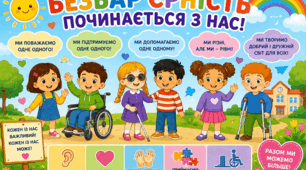 Безбар'єрність починається з нас