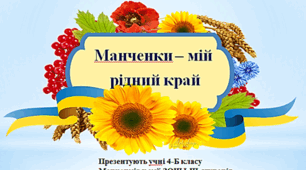 Проєкт-книга "Манченки - мій рідний край!"