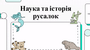 Русалки та ламантини: морські перекази та слов'янська демонологія