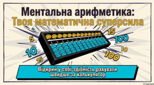 Оволодіння Соробаном: основи ментальної арифметики та абаку