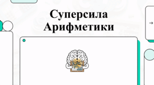 Оволодіння Соробаном: основи ментальної арифметики та абаку