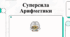 Оволодіння Соробаном: основи ментальної арифметики та абаку