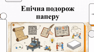 Винахід паперу. Еволюція та стійкість глобального винаходу