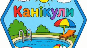 Тематичні розмальовки «Канікули» у формі шестикутників — «сот» (для тематичної стіни настрою «Літо».