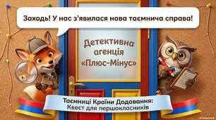 1 клас  Повторення "Детективна агенція "Плюс-Мінус"