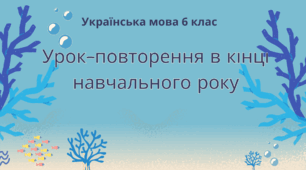 Презентація. Урок-повторення. Українська мова 6 клас НУШ