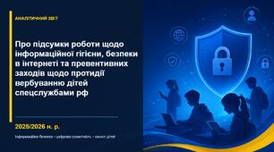 Наказ «Про підсумки роботи щодо інформаційної гігієни, безпеки в інтернеті та превентивних заходів щодо протидії вербуванню дітей спецслужбами рф у 2025/2026 навчальному році»