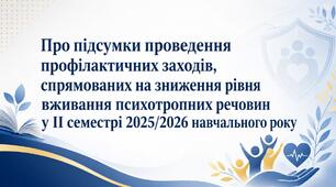 Наказ «Про підсумки проведення профілактичних заходів, спрямованих на зниження рівня вживання психотропних речовин у ІІ семестрі 2025/2026 н. р.»