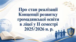 Наказ «Про стан реалізації Концепції розвитку громадянської освіти в ліцеї у ІІ семестрі 2025/2026 н. р.»