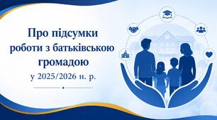 Наказ «Про підсумки роботи з батьківською громадою у 2025/2026 н. р.»