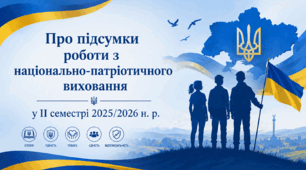 Наказ «Про підсумки роботи з національно-патріотичного виховання у ІІ семестрі 2025/2026 н. р.»