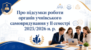Наказ «Про підсумки роботи органів учнівського самоврядування у ІІ семестрі 2025/2026 н. р.»