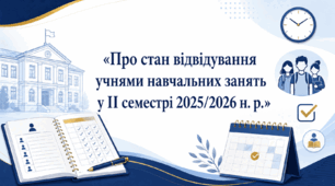 Наказ «Про стан відвідування учнями навчальних занять у ІІ семестрі 2025/2026 н. р.»