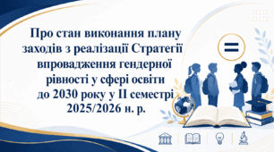 Наказ «Про стан виконання плану заходів з реалізації Стратегії впровадження гендерної рівності у сфері освіти до 2030 року у ІІ семестрі 2025/2026 н. р.»