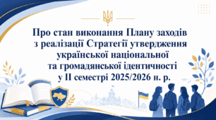 Наказ «Про стан виконання Плану заходів з реалізації Стратегії утвердження української національної та громадянської ідентичності у ІІ семестрі 2025/2026 н. р.»