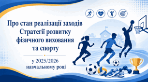 Наказ «Про стан реалізації заходів Стратегії розвитку фізичного виховання та спорту у 2025/2026 навчальному році»