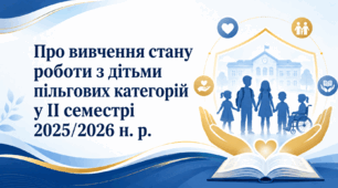 Наказ «Про вивчення стану роботи з дітьми пільгових категорій у ІІ семестрі 2025/2026 н. р.»