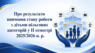 Наказ «Про результати вивчення стану роботи з дітьми пільгових категорій у ІІ семестрі 2025/2026 н. р.»