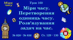 Урок. МІРИ ЧАСУ. Міри часу. Перетворення одиниць часу. Розв'язування задач на час. № 828 - № 836, ст. 129 - 130. (Ч. ІІ).