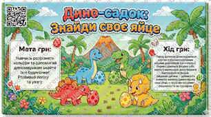 "Дино-садок: знайди своє яйце" Дидактична гра
