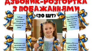 Останній дзвоник. Дзвоник-розгортка з побажаннями