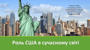 Урок з вссесвітньої історії для 11 класу за темою "Роль США в сучасному світі".