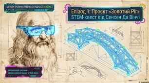 Презентація STEM проект "Міст Леонардо да Вінчі"