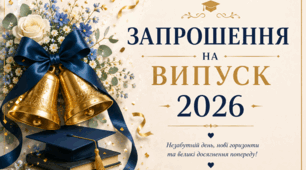 Запрошення на випуск 2026