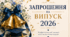 Запрошення на випуск 2026