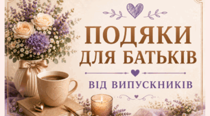 Подяки для батьків від випускників