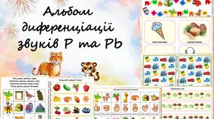 Альбом диференціації звуків Р-Рь