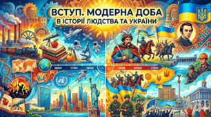 Вступ. Модерна доба в історії людства та України