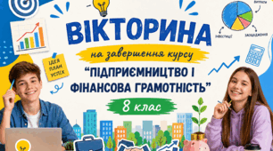 8 клас Вікторина на завершення курсу "Підприємство і фінансова грамотність"