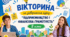 8 клас Вікторина на завершення курсу "Підприємство і фінансова грамотність"