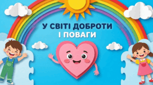У світі доброти і поваги
