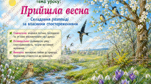 Конспект уроку розвитку зв'язного мовлення у 4 класі. Складання розповіді за власними спостереженнями «Прийшла весна».