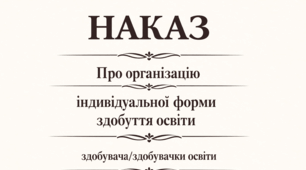 Наказ "Про організацію  індивідуальної форми здобуття  освіти (сімейне навчання)  здобувача/здобувачки освіти"