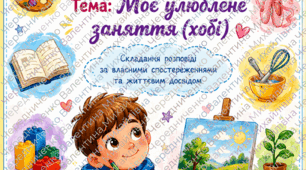 Конспект уроку розвитку зв’язного мовлення для 4 класу на тему «Моє улюблене заняття (хобі)»