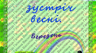 Папка-пересувка «На зустріч весні»Березень