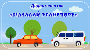Дидактична гра "Транспорт"