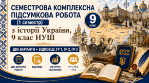 Семестрова комплексна підсумкова робота / КПР / Діагностувальна робота (1 семестр) з історії України, 9 клас НУШ