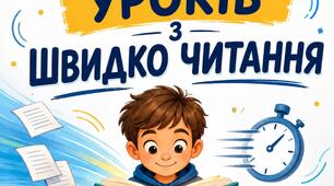 Зошит з швидкочитання (10 уроків)