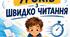 Зошит з швидкочитання (10 уроків)